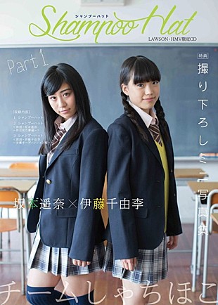 「チームしゃちほこ、ローソン・HMV限定盤で制服姿のミニ写真集＆「シャンプーハット」朗読ver.も」