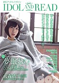 「『IDOL AND READ』第2弾に夢眠ねむ（でんぱ組）、元BiSヒラノ、コショージら10人」1枚目/1