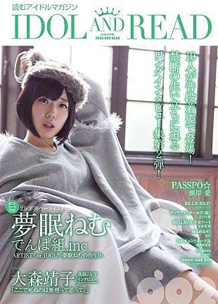 「『IDOL AND READ』第2弾に夢眠ねむ（でんぱ組）、元BiSヒラノ、コショージら10人」