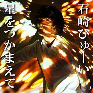 「石崎ひゅーい 『ハイキュー!!　リエーフ見参！』EDテーマに新曲提供」