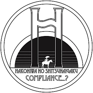 「後藤まりこ/ゆるめるモ！/南波志帆/平賀さち枝【箱庭のクリスマス。】出演決定」