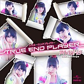 「シングル『トゥルーエンド プレイヤー』　通常盤A」2枚目/6