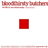 「『bloodthirsty butchers/血に飢えたnon-album songs＜Independent Recordings＞』
2014/11/14 RELEASE
KICS-3124　2,500円（tax out）」4枚目/4