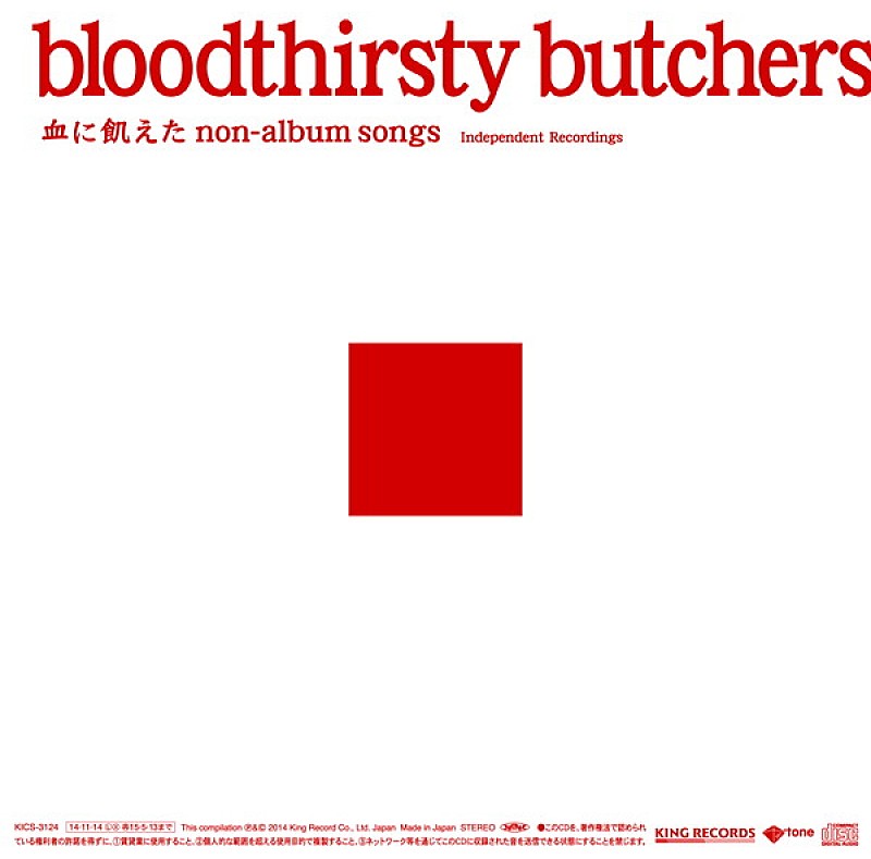 「『bloodthirsty butchers/血に飢えたnon-album songs＜Independent Recordings＞』
2014/11/14 RELEASE
KICS-3124　2,500円（tax out）」4枚目/4