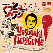 「堀込泰行、キリンジ脱退後初の音源を冨田恵一と共同プロデュース＆4大都市ツアーが決定」1枚目/3
