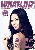 「“まるごと一冊、倉木麻衣”の増刊号『WHAT’s IN？ Mai-K』発売」1枚目/1