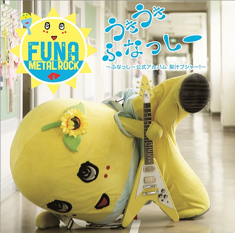 「アルバム『うき うき ふなっしー♪ ～ふなっしー公式アルバム梨汁ブシャー！～』　初回盤」2枚目/6