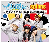 「でんぱ組.inc×SPINNS 『でんぱーりーナイト』発売記念コラボアイテム登場」1枚目/10
