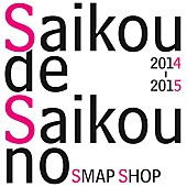 「SMAP SHOP 今年も1年の感謝を込めて限定オープン」1枚目/1