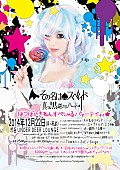 「【2ndアルバム『真っ黒逆さまハート』 リリースパーティ☆ with シャンパデリック vol.16】　フライヤー」6枚目/7