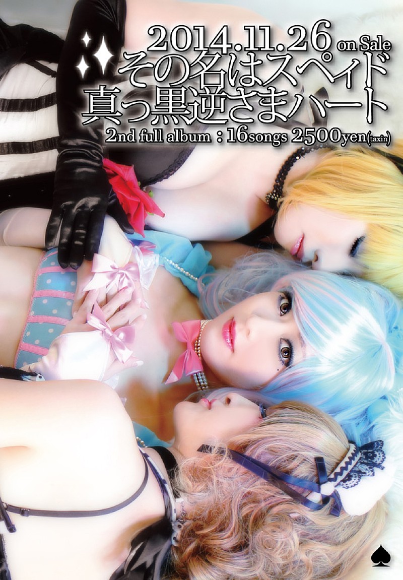 「アルバム『真っ黒逆さまハート』　フライヤー」4枚目/7