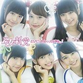 「シングル『ビバ！乙女の大冒険っ!!』　初回限定盤A」3枚目/6