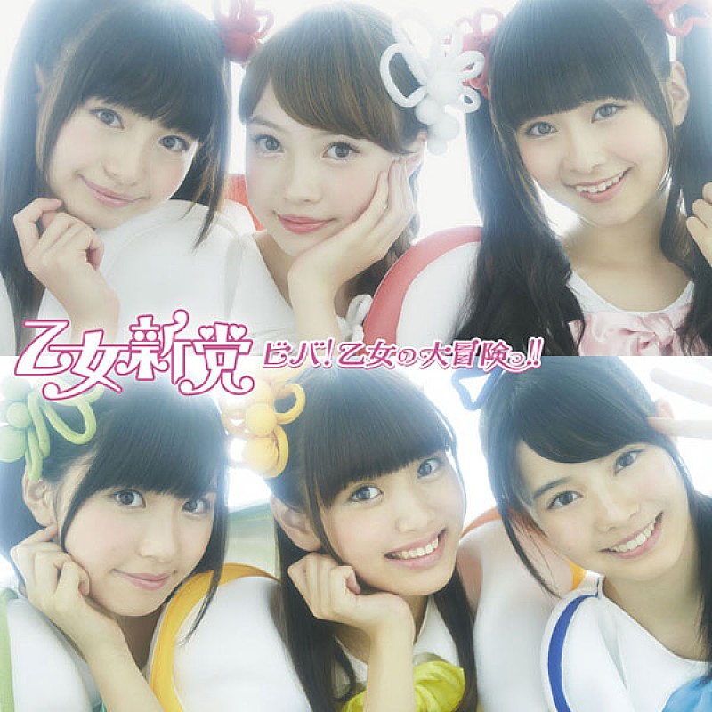 「シングル『ビバ！乙女の大冒険っ!!』　初回限定盤A」3枚目/6