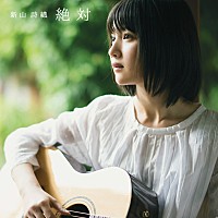 新山詩織 サイン入り ポスター B2隣の行方 2016年 希少 新山詩織 Sgリリース記念“引き語りYouTubeライブ配信”の実施を発表