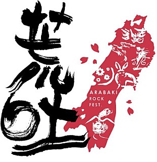 「【ARABAKI ROCK FEST.15】開催決定 15周年は「荒吐らしい！」企画随所に」