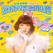 「企画CD『上坂すみれpresente80年代アイドル歌謡決定盤』」5枚目/5