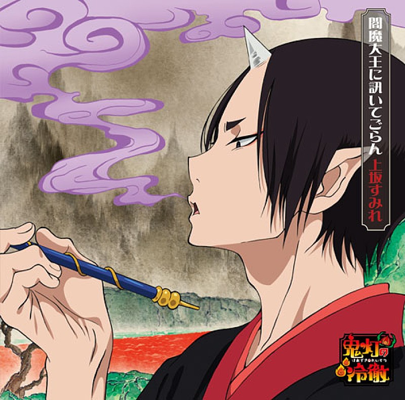 「シングル『閻魔大王に訊いてごらん』 アニメ盤」3枚目/5