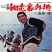 高倉健 訃報後に『網走番外地』復刻盤12/13リリース決定 先行配信も