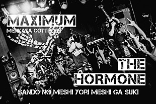 「マキシマム ザ ホルモン 年明けに“ツナのやつ最近食べてる？”ツアー開催」