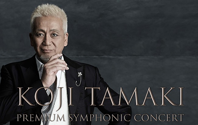 「玉置浩二　「音楽の宿命的出会い」自身初のフルオーケストラ公演が決定　1月にはビルボードライブ単独公演も」1枚目/3