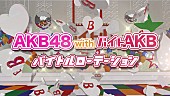 「バイトAKB 「ヘビロテ」の替え歌ミュージックビデオ完成」1枚目/2