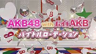 「バイトAKB 「ヘビロテ」の替え歌ミュージックビデオ完成」