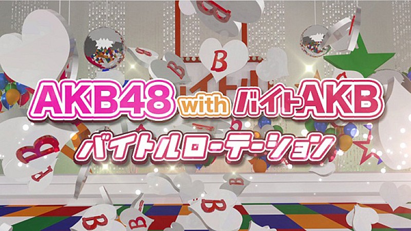 「バイトAKB 「ヘビロテ」の替え歌ミュージックビデオ完成」1枚目/2