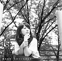 熊木杏里 必見の新曲「あなただった」ミュージックビデオ公開 | Daily