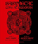 「ライブ映像作品『LIVE AT BUDOKAN ～RED NIGHT ＆ BLACK NIGHT APOCALYPSE～』」2枚目/3