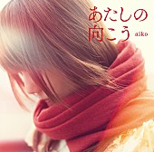 aiko「シングル『あたしの向こう』」3枚目/3