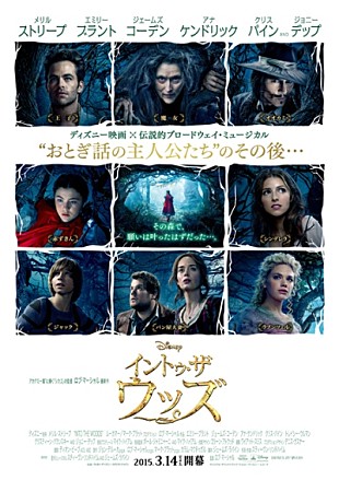 「ディズニー最新ミュージカル『イントゥ・ザ・ウッズ』ポスター＆予告編解禁」