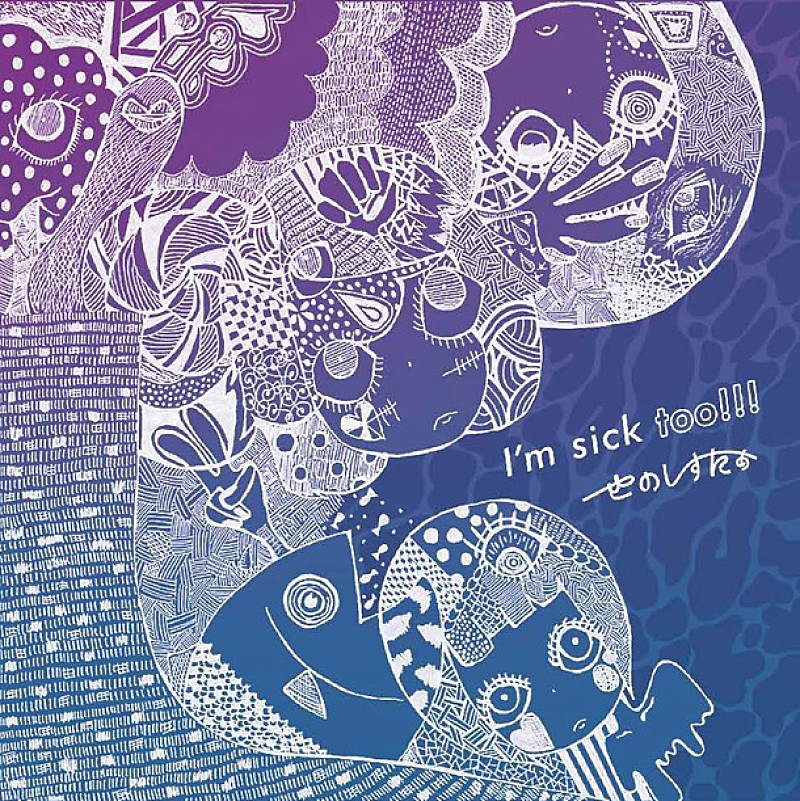 「アルバム『I&#039;m sick too!!!』」2枚目/2