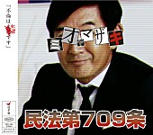 「シングル『民法第709条』」4枚目/5