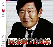 「シングル『民法第709条』」5枚目/5