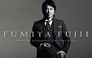 「藤井フミヤ　2月のフルオーケストラ公演に続き追加公演を発表」