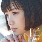 「シングル『瞳』　初回限定盤」2枚目/3