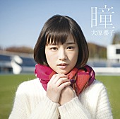 「シングル『瞳』　通常盤」3枚目/3