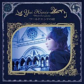 「アルバム『ワールドエンドの庭』　通常盤」4枚目/4