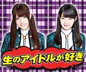 「松村沙友理＆中田花奈がMCのニコ生公開番組にアイドリング!!!、乃木坂46メンバー」1枚目/4