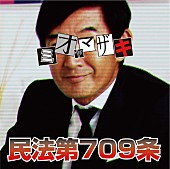 「ミオヤマザキ 話題のMV「民法第709条」が過激すぎて公開中止に」1枚目/5