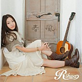 Ｒｉｈｗａ「Rihwa シングル『春風』」4枚目/5