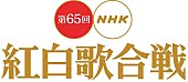 「『NHK紅白歌合戦』全ての曲目/曲順を発表 トリは嵐、松田聖子」1枚目/1