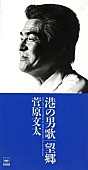 「高倉健＆菅原文太の音源配信 さだまさし＆中島みゆき共作の裕木奈江デュエット曲も」1枚目/3
