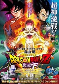 「劇場版『ドラゴンボールZ　復活の「F」』マキシマム ザ ホルモン「F」使用」1枚目/2