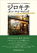 「山下洋輔やCharらのコメントも　高円寺のJIROKICHI40周年を綴る書籍が発売」1枚目/1