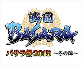「戦国BASARA【バサラ祭2015】 追加出演者と全国ライブビューイング配信決定」1枚目/3
