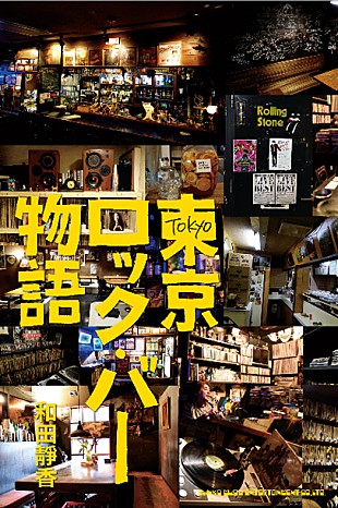 「ロック・バーの店主たちに焦点当てた『東京ロック・バー物語』発売」