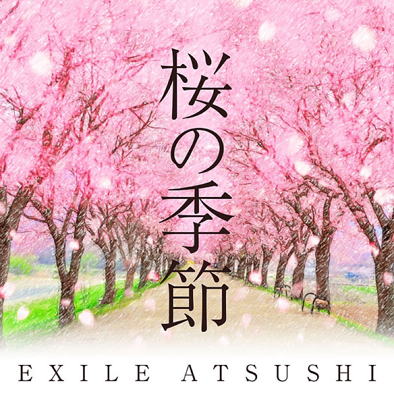 ＥＸＩＬＥ　ＡＴＳＵＳＨＩ「EXILE ATSUSHI『桜の季節』Sg発売決定 児童合唱団verも収録」1枚目/1