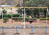 「コショージメグミ（Maison book girl/元BiS）自主制作本発売イベント開催決定 衝撃ソロライブの音源化も」1枚目/4