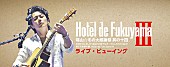 「福山雅治【福山☆冬の大感謝祭】香港/台湾含む各地でライブビューイング」1枚目/1